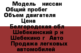  › Модель ­ ниссан › Общий пробег ­ 364 000 › Объем двигателя ­ 2 000 › Цена ­ 65 000 - Белгородская обл., Шебекинский р-н, Шебекино г. Авто » Продажа легковых автомобилей   